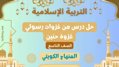 حل درس من غزوات رسولي غزوة حنين للصف التاسع الكويت
